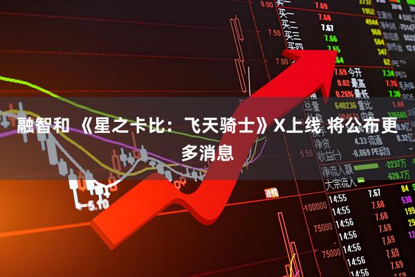融智和 《星之卡比：飞天骑士》X上线 将公布更多消息